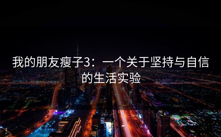 我的朋友瘦子3：一个关于坚持与自信的生活实验