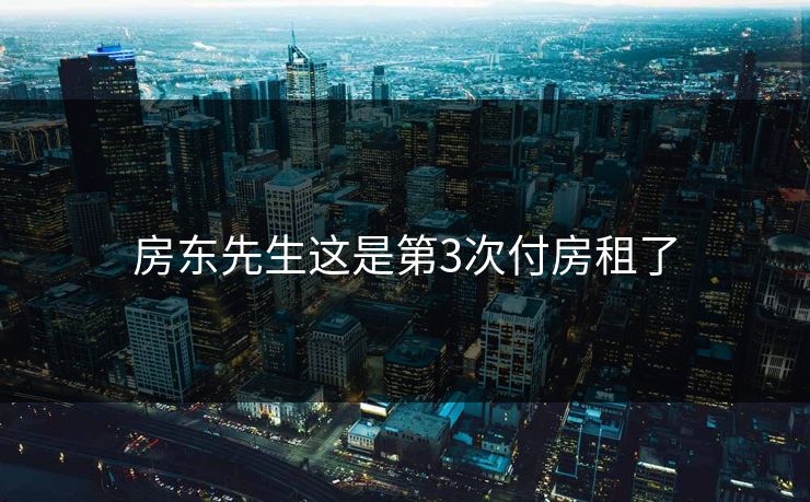 房东先生这是第3次付房租了